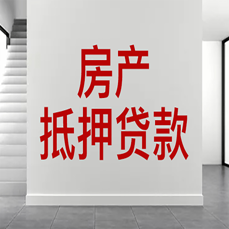 贵港房屋抵押贷款年限|个人住房抵押贷款-具体需要多久